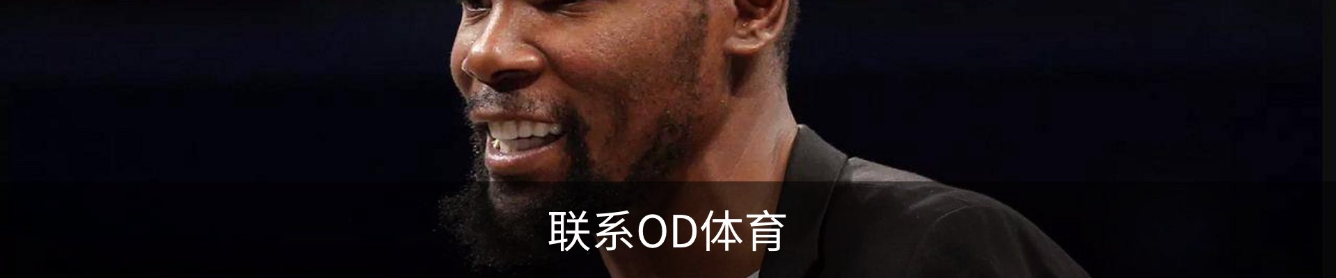 联系OD体育