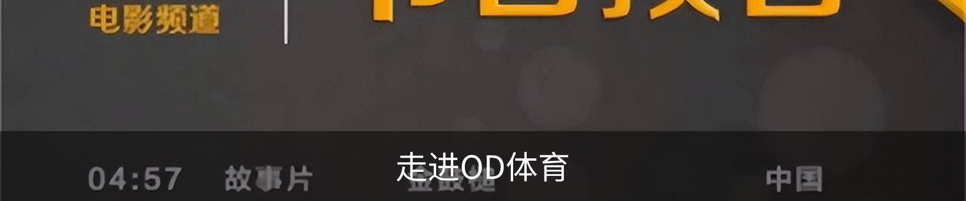 走进OD体育