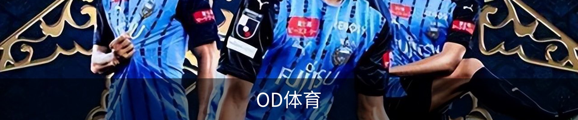 OD体育